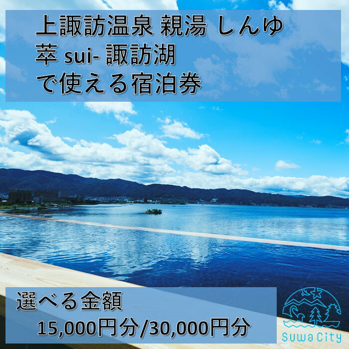 上諏訪温泉しんゆ・萃sui-諏訪湖で使える宿泊券 全2種[30,000円分/15,000円分]／ 上諏訪温泉 親湯 しんゆ 萃sui-諏訪湖 宿泊券 利用券 宿泊利用券 観光 旅行 温泉 温泉旅行 おすすめ おすすめ旅行 おすすめ観光 諏訪湖 信州 長野県 諏訪市 諏訪 【12-0304】