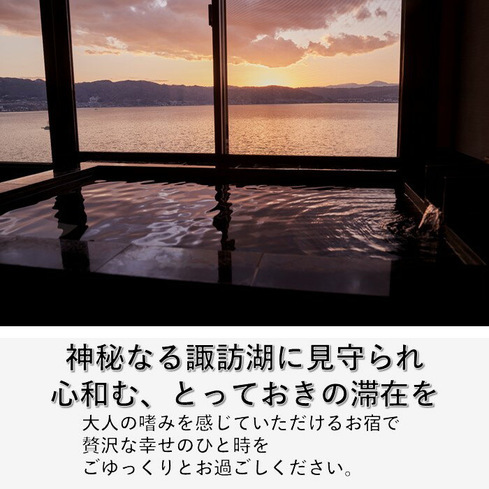 【ふるさと納税】上諏訪温泉しんゆ・萃sui-諏訪湖で使える宿泊券 全2種[30,000円分/15,000円分]／ 上諏訪温泉 親湯 しんゆ 萃sui-諏訪湖 宿泊券 利用券 宿泊利用券 観光 旅行 温泉 温泉旅行 おすすめ おすすめ旅行 おすすめ観光 諏訪湖 信州 長野県 諏訪市 諏訪 【12-0304】 - 画像2