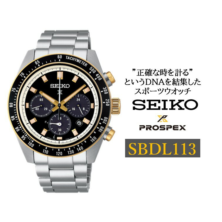 SEIKO 腕時計 プロスペックス 【 SBDL113 】 ソーラー クロノグラフ ／ヤマザキ SEIKO seiko セイコー 腕時計 時計 ウォッチ ウオッチ メンズ 誕生日 プレゼント 記念日 ギフト おすすめ おすすめ腕時計 信州 長野県 諏訪市 諏訪 【61-125】