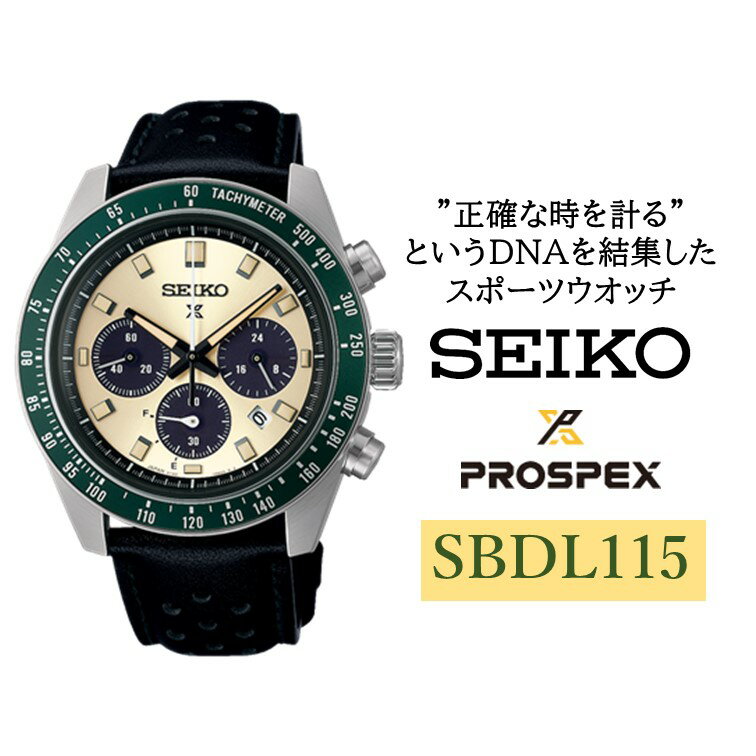 SEIKO 腕時計 プロスペックス 【 SBDL115 】 ソーラー クロノグラフ ／ヤマザキ SEIKO seiko セイコー 腕時計 時計 ウォッチ ウオッチ メンズ 誕生日 プレゼント 記念日 ギフト おすすめ おすすめ腕時計 信州 長野県 諏訪市 諏訪 【61-126】