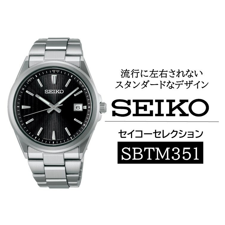SEIKO セイコーセレクション 【 SBTM351 】 ソーラー ／ メンズ ブラック メタル バンド シルバー セイコー 時計 ウォッチ ウオッチ ブランド プレゼント 信州 長野県 諏訪 諏訪市 【61-128】