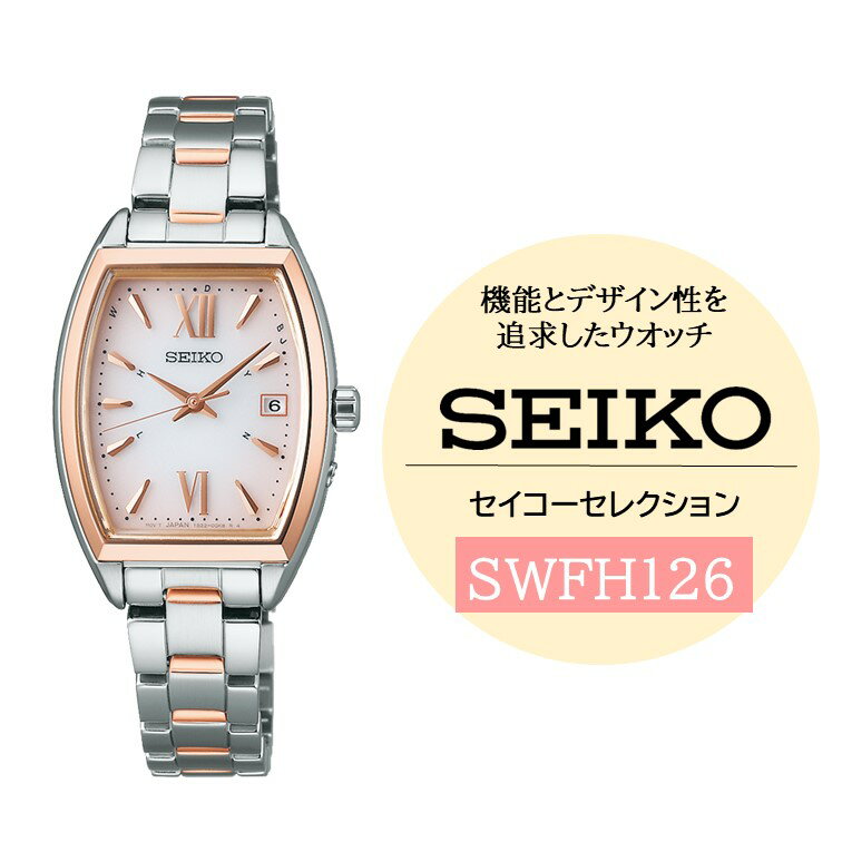 SEIKO セイコーセレクション レディス 【 SWFH126 】 ソーラー ／ヤマザキ SEIKO seiko セイコー 腕時計 時計 ウォッチ ウオッチ メンズ 誕生日 プレゼント 記念日 ギフト おすすめ おすすめ腕時計 信州 長野県 諏訪市 諏訪 【61-130】