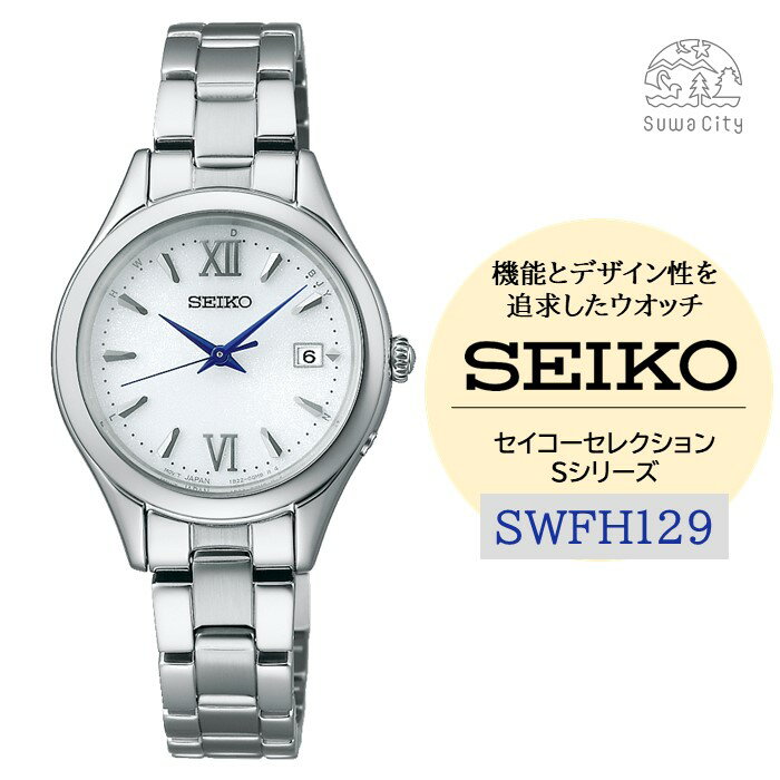 SEIKO セイコーセレクション レディス 【SWFH129】 Sシリーズ ／ ソーラー 電波 腕時計 SEIKO ヤマザキ レディース メタル バンド シルバー セイコー 時計 ウォッチ ウオッチ ブランド プレゼント 信州 長野県 諏訪 諏訪市 【61-135】
