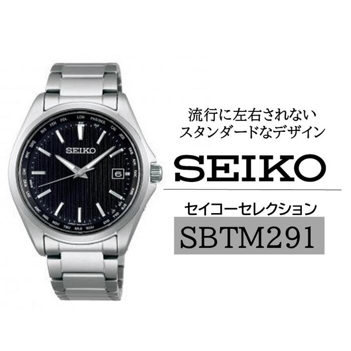 SEIKO腕時計セイコーセレクション【SBTM291】ソーラー電波時計ワールドタイム／ヤマザキ SEIKO seiko セイコー 腕時計 時計 ウォッチ ウオッチ メンズ 誕生日 プレゼント 記念日 ギフト おすすめ おすすめ腕時計 信州 長野県 諏訪市 諏訪 【61-67】
