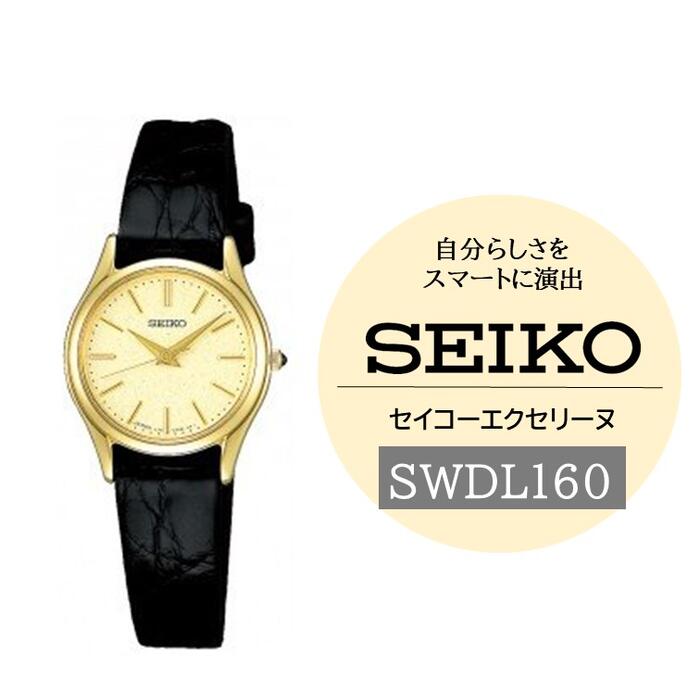 SEIKO腕時計エクセリーヌ【SWDL160】電池式クオーツ／ヤマザキ SEIKO seiko セイコー 腕時計 時計 ウォッチ ウオッチ メンズ 誕生日 プレゼント 記念日 ギフト おすすめ おすすめ腕時計 信州 長野県 諏訪市 諏訪 【61-11】