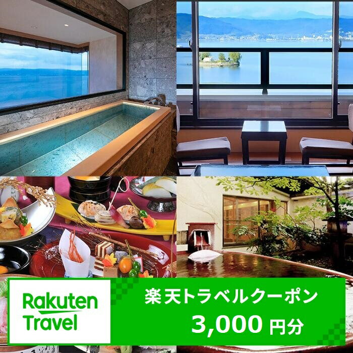 【諏訪市】【楽天トラベルクーポン3,000円分】宿泊利用券 旅行 旅館 チケット 食事 温泉 旅行クーポン【75-01】
