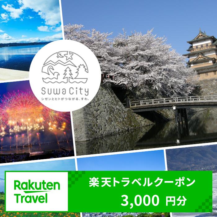 長野県諏訪市の対象施設で使える楽天トラベルクーポン 寄付額10,000円