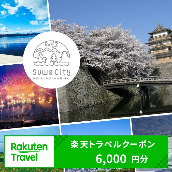 長野県諏訪市の対象施設で使える楽天トラベルクーポン 寄付額20,000円