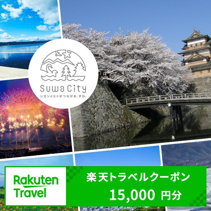 長野県諏訪市の対象施設で使える楽天トラベルクーポン 寄付額50,000円