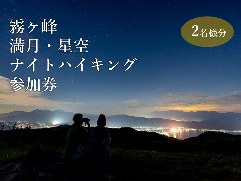 『霧ヶ峰で神秘的な夜を体験！満月・星空ナイトハイキング』ツアー参加券(2名様分/3名様分)／ 八ヶ岳登山企画 霧ヶ峰 体験 アウトドア チケット 参加型 ハイキング ツアー ファミリー 観光 夏休み 星空 観察 学習 自然 信州 長野県 諏訪 諏訪市 【88-0102】