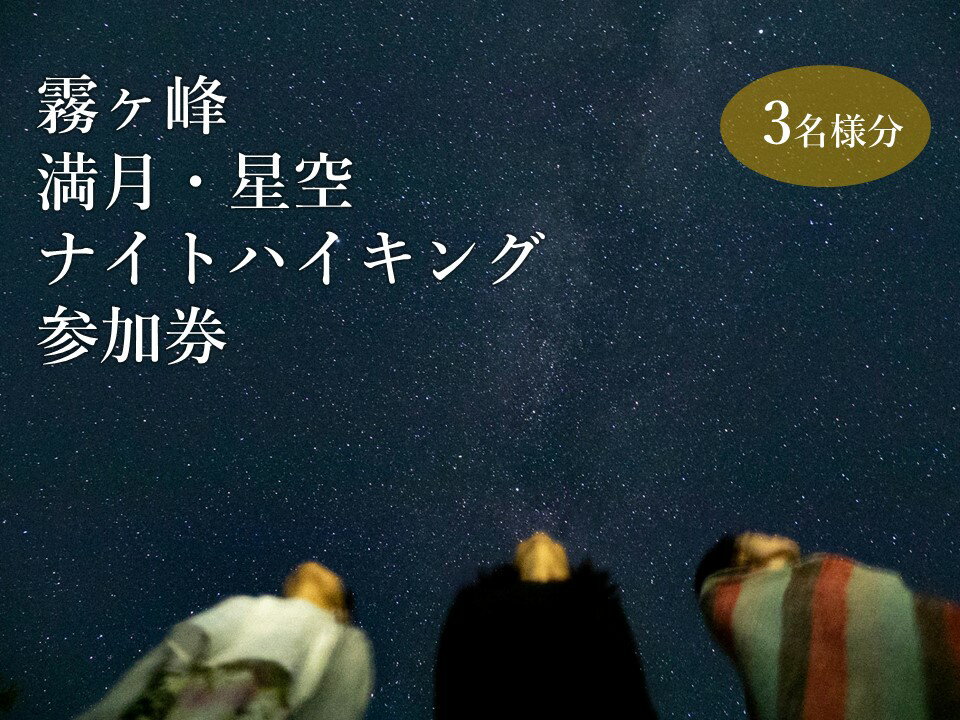 【ふるさと納税】『霧ヶ峰で神秘的な夜を体験！満月・星空ナイトハイキング』ツアー参加券(2名様分/3名様分)／ 八ヶ岳登山企画 霧ヶ峰 体験 アウトドア チケット 参加型 ハイキング ツアー ファミリー 観光 夏休み 星空 観察 学習 自然 信州 長野県 諏訪 諏訪市 【88-0102】 - 画像2