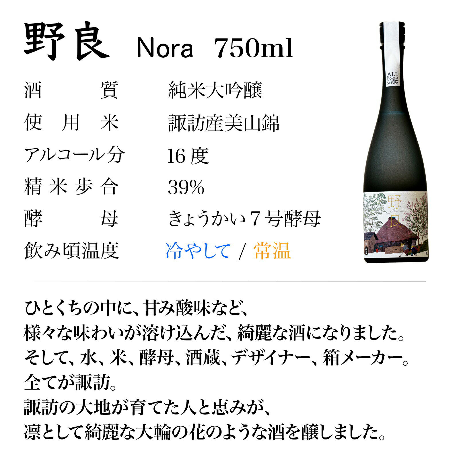 【ふるさと納税】【数量限定】日本酒 純米大吟醸 野良 720ml／ 本金 諏訪五蔵 地酒 酒 冷酒 冷や 常温 化粧箱入り 贈答品 信州 長野県 諏訪市 諏訪 【90-03】 サムネイル2