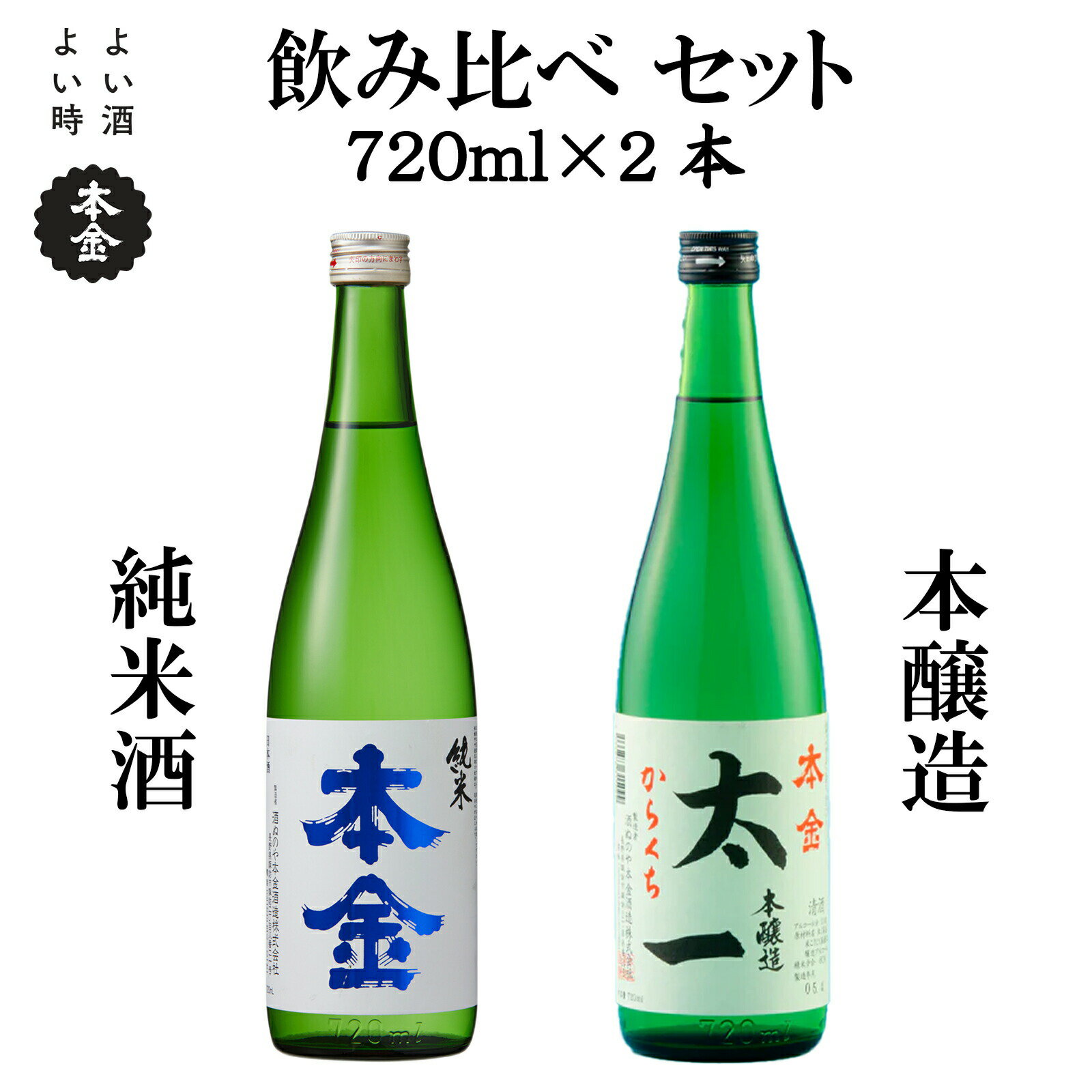地酒 飲み比べ セット 720ml×2本 本金 からくち太一 ひとごこち 純米酒入り 日本酒 辛口 お酒 酒 詰合せ セット プレゼント ギフト 贈り物 贈答 父の日 諏訪の酒蔵 家飲み 長野県 諏訪市【90-07】