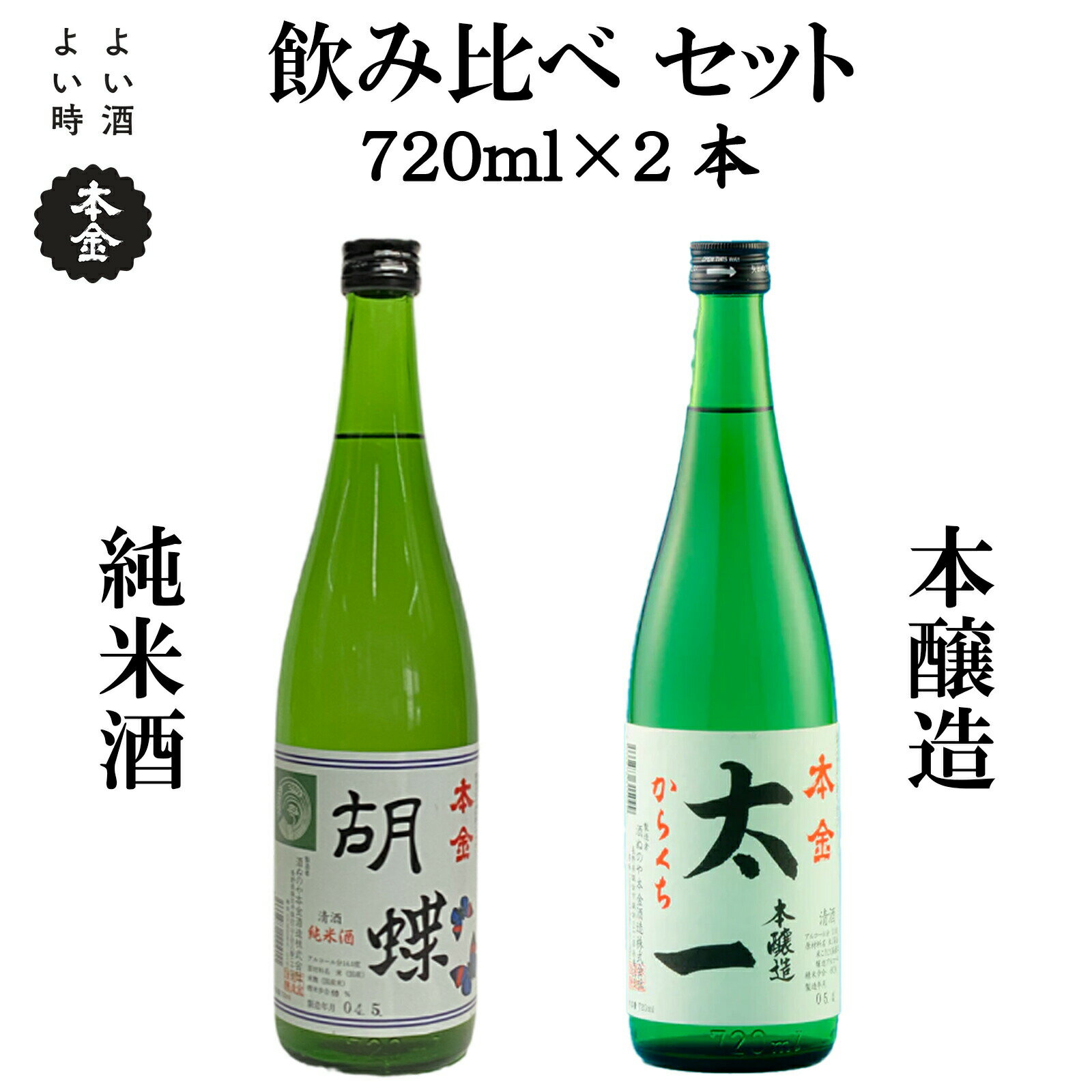 地酒 飲み比べ 720ml×2本 本金 からくち太一 胡蝶 純米酒入り 日本酒 辛口 お酒 酒 詰合せ セット プレゼント ギフト 贈り物 贈答 父の日 諏訪の酒蔵 家飲み 長野県 諏訪市【90-02】