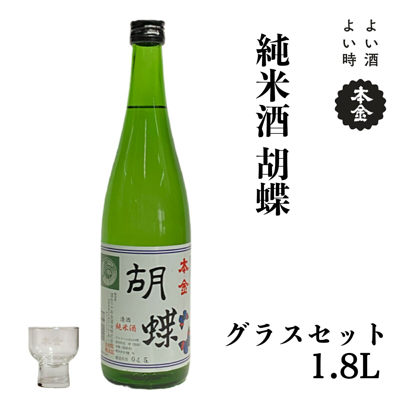 地酒 本金 純米酒 胡蝶 本金グラスセット 1800ml 一升 日本酒 お酒 酒 セット プレゼント ギフト 贈り物 贈答 父の日 諏訪の酒蔵 家飲み 長野県 諏訪市【90-05】
