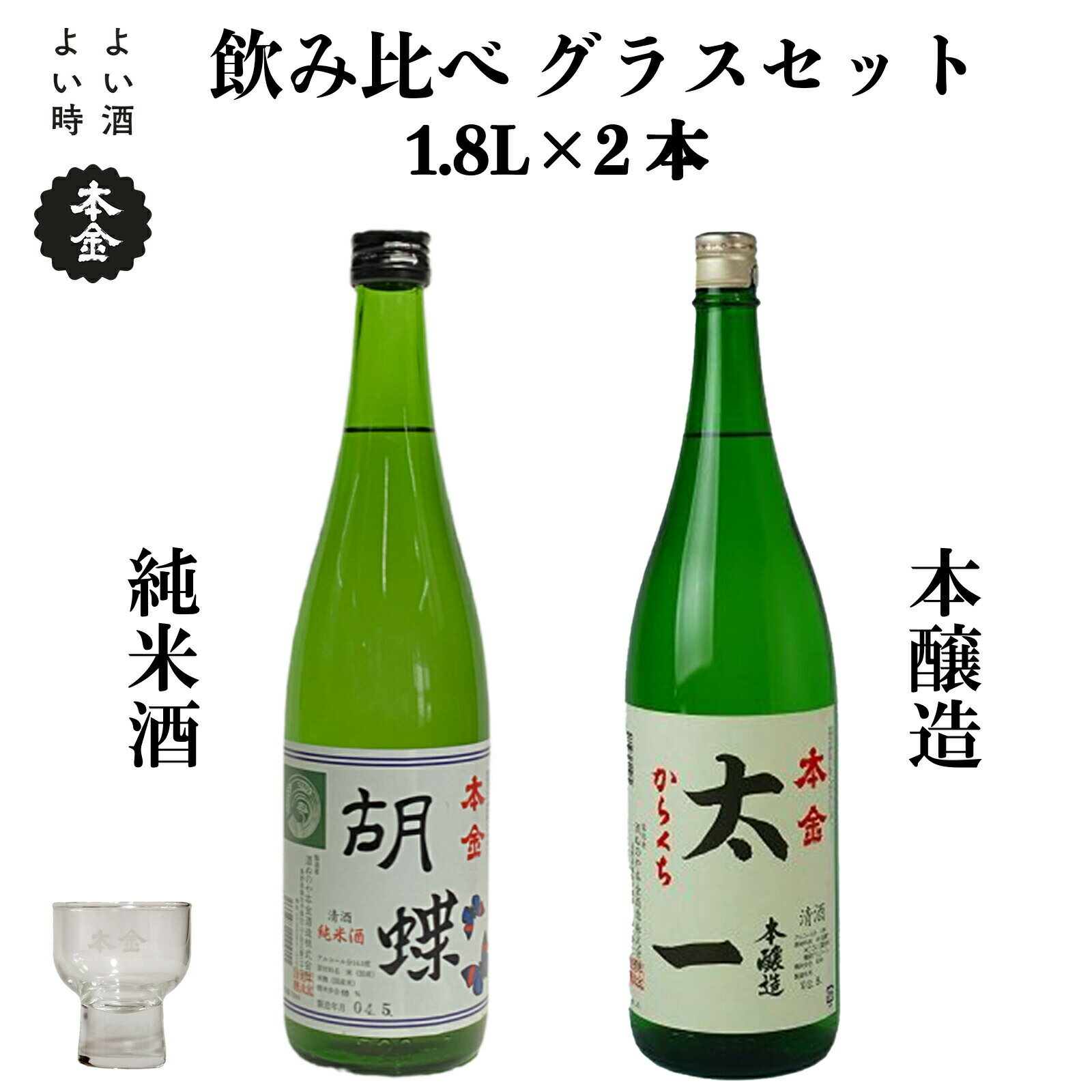 地酒 飲み比べ 1800ml×2本 本金 グラスセット からくち太一 胡蝶 純米酒入り 日本酒 辛口 お酒 酒 詰合せ セット プレゼント ギフト 贈り物 贈答 父の日 諏訪の酒蔵 家飲み 長野県 諏訪市【90-06】