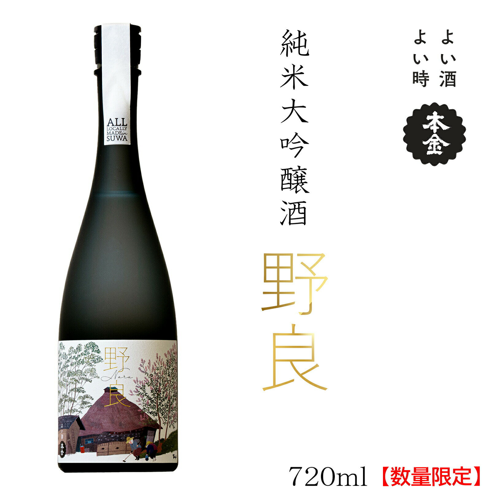 【数量限定】日本酒 純米大吟醸 野良 720ml／ 本金 諏訪五蔵 地酒 酒 冷酒 冷や 常温 化粧箱入り 贈答品 信州 長野県 諏訪市 諏訪 【90-03】