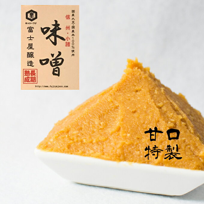 富士屋醸造　信州みそ特製甘口と甘口詰合せ　3kg　長野 小諸 味噌 こだわり 食材 お取り寄せ 食べ比べ 味噌／調味料 ミソ セット