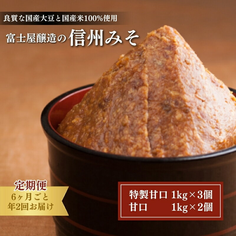 富士屋醸造　信州みそ2種5kg詰合せ　年2回お届け 味噌 長野 こだわり 食材 お取り寄せ 食べ比べ 味噌／調味料 ミソ セット 定期便 頒布会