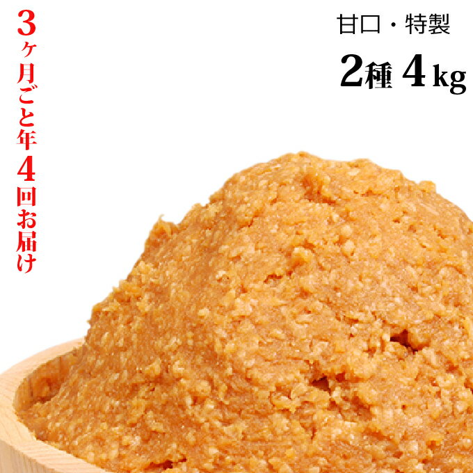 富士屋醸造　信州みそ2種4kg詰合せ　年4回お届け 味噌 長野 こだわり 食材 お取り寄せ 食べ比べ 調味料 油／味噌 ミソ 定期便 頒布会
