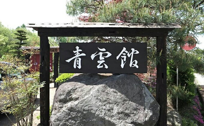 【ふるさと納税】宿泊券 長野 青雲館 2名様 1泊2食付 スローフード チケット 旅行 ホテル サムネイル2