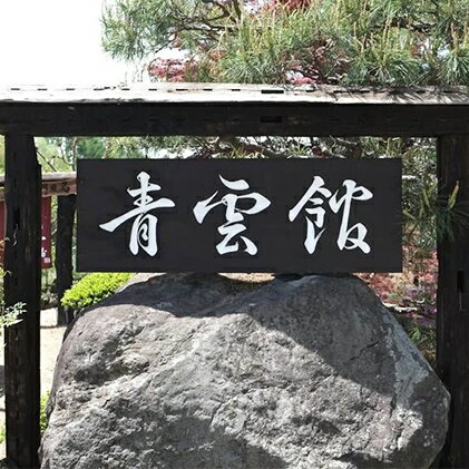 宿泊券 長野 青雲館 2名様 1泊2食付 スローフード チケット 旅行 ホテル