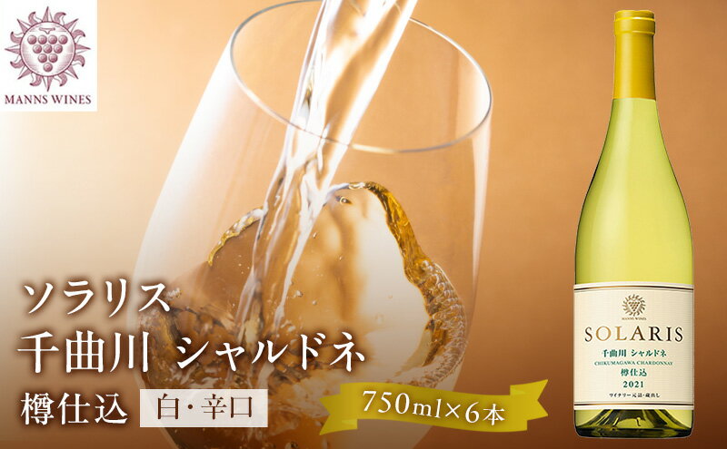 【ふるさと納税】日本ワイン ソラリス 千曲川 シャルドネ 樽仕込み 750ml×6本 ワイン 白ワイン マンズワイン 酒 お酒 洋酒 果実酒 ぶどう酒 長野 長野県小諸市 　お届け：寄附入金確認後、随時発送 サムネイル2