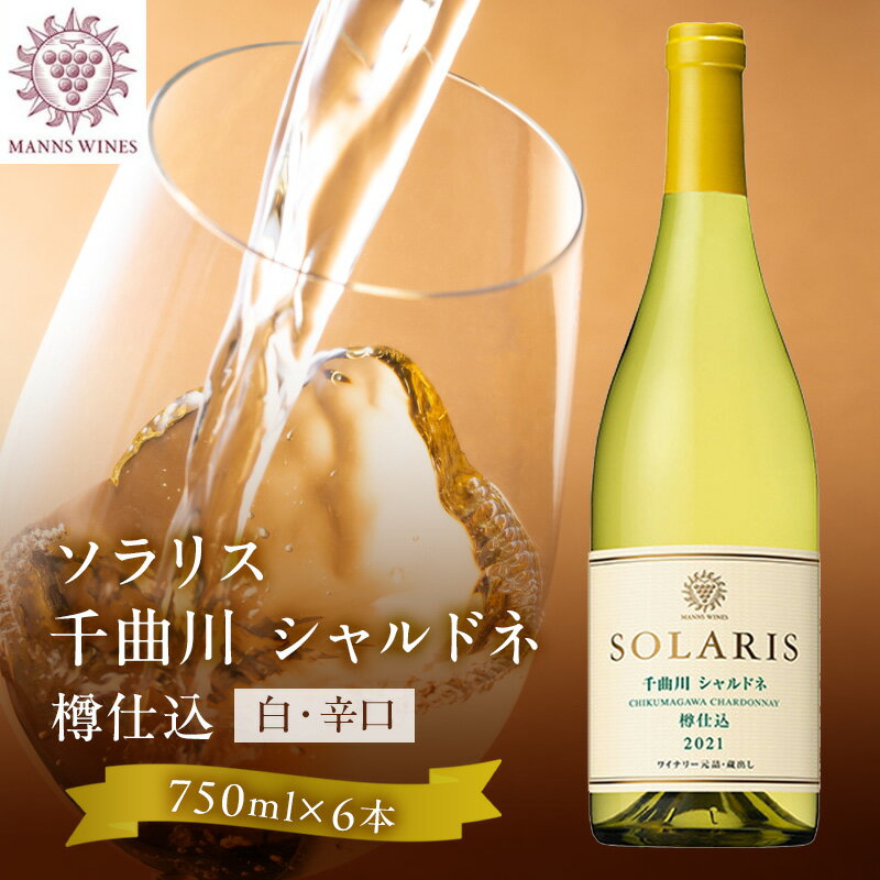 日本ワイン ソラリス 千曲川 シャルドネ 樽仕込み 750ml×6本 ワイン 白ワイン マンズワイン 酒 お酒 洋酒 果実酒 ぶどう酒 長野 長野県小諸市 　お届け：寄附入金確認後、随時発送