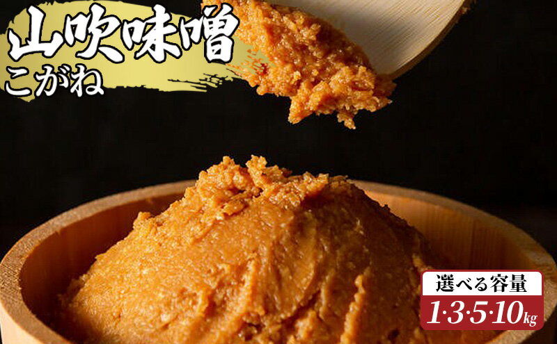 【ふるさと納税】味噌 山吹味噌 こがね 選べる容量 (1kg～10kg) 信州味噌 みそ ミソ 熟成 信州 信州みそ 調味料 長野県 長野 サムネイル2