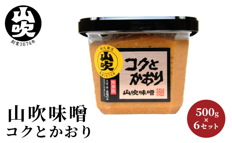 【ふるさと納税】味噌 山吹味噌 コクとかおり 500g×6 セット 信州味噌 みそ ミソ 熟成 信州 信州みそ 無添加 調味料 小分け 長野県 長野 　お届け：寄附入金確認後、1ヶ月以内に発送いたします。 サムネイル2