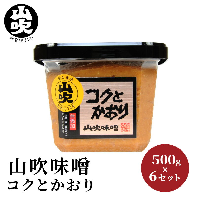 味噌 山吹味噌 コクとかおり 500g×6 セット 信州味噌 みそ ミソ 熟成 信州 信州みそ 無添加 調味料 小分け 長野県 長野 　お届け：寄附入金確認後、1ヶ月以内に発送いたします。