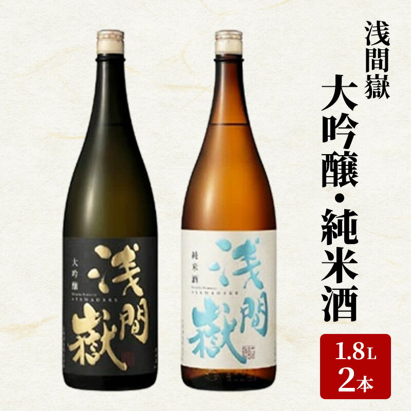 浅間嶽　大吟醸・純米酒　1.8L　2本セット お酒 日本酒 大吟醸酒 キレの良い味わい ギフト