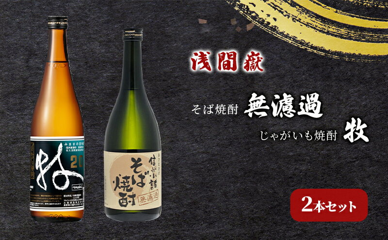 【ふるさと納税】浅間嶽　そば焼酎無濾過・じゃがいも焼酎 牧　2本セット お酒 酒 飲み比べ 蕎麦 サムネイル2