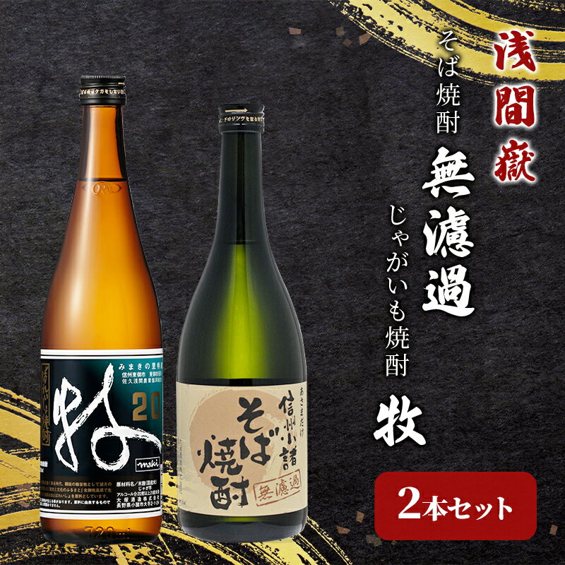 浅間嶽　そば焼酎無濾過・じゃがいも焼酎 牧　2本セット お酒 酒 飲み比べ 蕎麦
