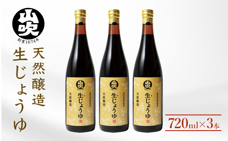 【ふるさと納税】醤油 酢久商店 生じょうゆ 720ml ×3本 セット 生醤油 しょうゆ 調味料 無添加 国産 濃口 天然 醸造 ギフト 瓶 長野県 長野 　お届け：決済後、1ヶ月以内に発送いたします サムネイル2