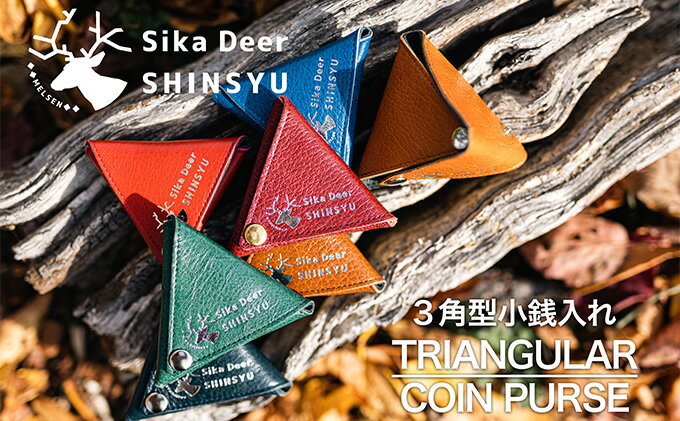 【ふるさと納税】3角型小銭入れ 小物 雑貨 鹿革 牛革 強度 ボタン式 簡単開閉 小物入れ 革製品 革小物 コインケース 普段使い サムネイル2