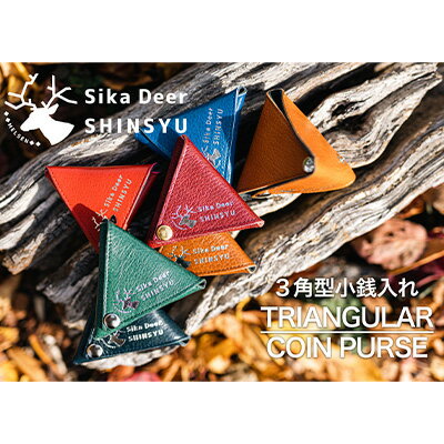 3角型小銭入れ 小物 雑貨 鹿革 牛革 強度 ボタン式 簡単開閉 小物入れ 革製品 革小物 コインケース 普段使い