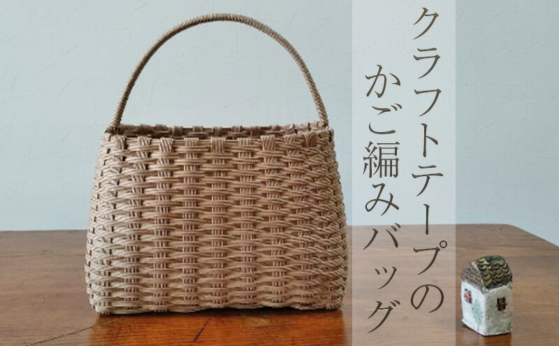 【ふるさと納税】クラフトテープのかご編みバッグ 雑貨 ファッション ファッション小物 小物 ナチュラル シンプル お出かけ 普段使い サムネイル2