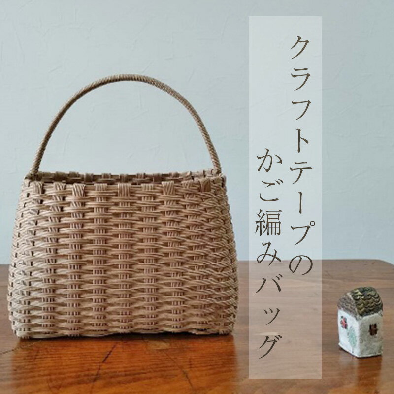クラフトテープのかご編みバッグ 雑貨 ファッション ファッション小物 小物 ナチュラル シンプル お出かけ 普段使い