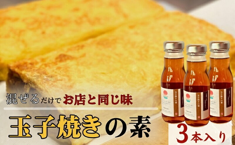 【ふるさと納税】【混ぜるだけでお店と同じ味】玉子焼きの素 3本入り　出汁 調味料 鰹出汁 松籟亭 別所温泉 ギフト プレゼント 贈答用 お取り寄せ だし汁 甘め お弁当 おかず 食卓 料理の素 サムネイル2