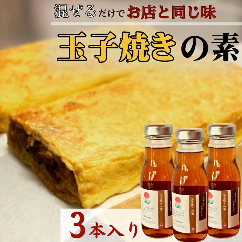【混ぜるだけでお店と同じ味】玉子焼きの素 3本入り　出汁 調味料 鰹出汁 松籟亭 別所温泉 ギフト プレゼント 贈答用 お取り寄せ だし汁 甘め お弁当 おかず 食卓 料理の素