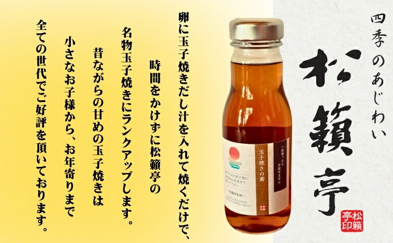 【ふるさと納税】【混ぜるだけでお店と同じ味】玉子焼きの素 3本入り　出汁 調味料 鰹出汁 松籟亭 別所温泉 ギフト プレゼント 贈答用 お取り寄せ だし汁 甘め お弁当 おかず 食卓 料理の素 サムネイル3