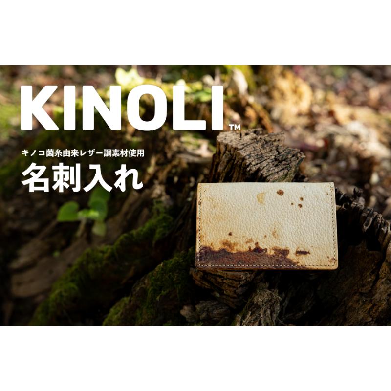 KINOLI名刺入れ（Wマチ）小諸市 雑貨 小物 天然素材 名刺ケース　お届け：配送は2025年2月1日からとなります。