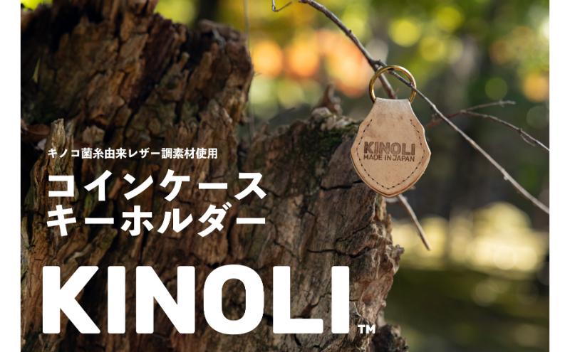 【ふるさと納税】KINOLIコインケース キーホルダー 小諸市 雑貨 小物 天然素材　お届け：配送は2025年2月1日からとなります。 サムネイル2