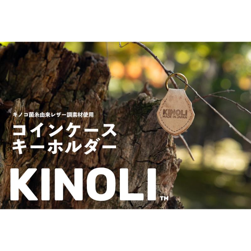 KINOLIコインケース キーホルダー 小諸市 雑貨 小物 天然素材　お届け：配送は2025年2月1日からとなります。