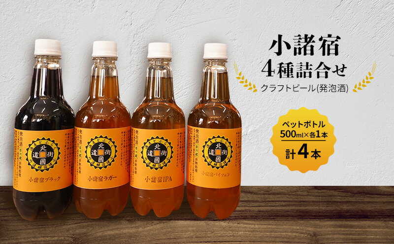 【ふるさと納税】【小諸宿】クラフトビール(発泡酒)　4種詰合せペットボトル500ml×各1本・計4本入り　長野　信州　小諸　お酒　酒　お取り寄せ　こだわり　麦酒　クラフトビール サムネイル2