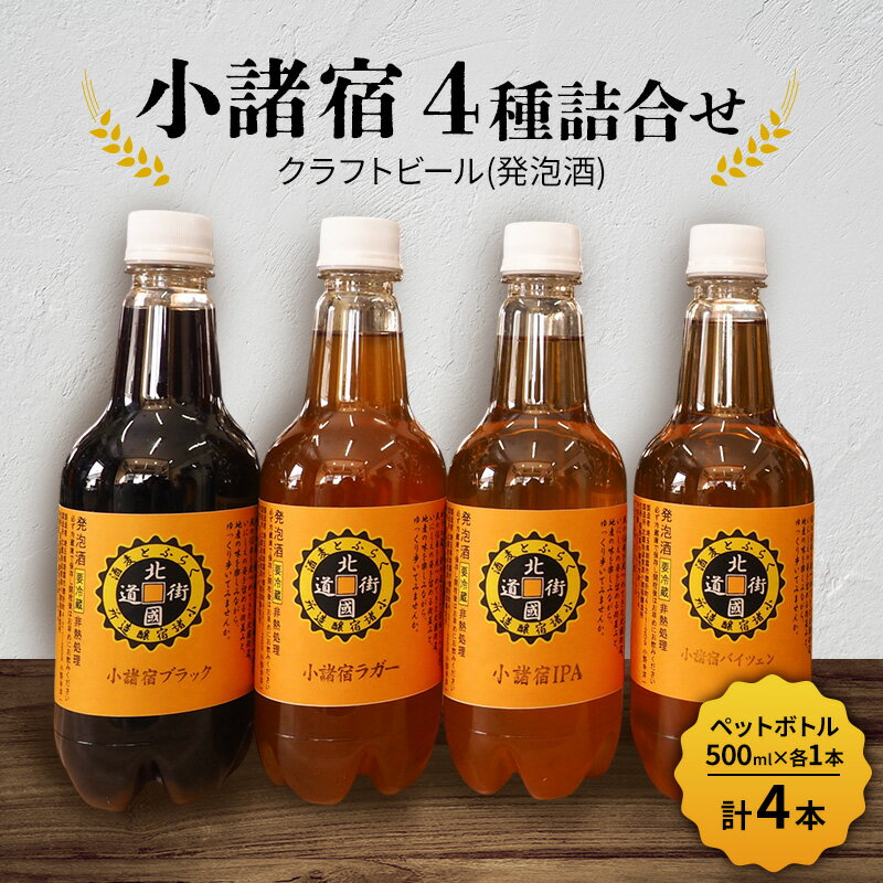 【小諸宿】クラフトビール(発泡酒)　4種詰合せペットボトル500ml×各1本・計4本入り　長野　信州　小諸　お酒　酒　お取り寄せ　こだわり　麦酒　クラフトビール