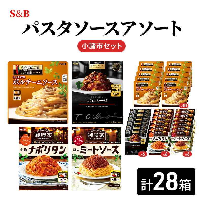 S&B パスタソースアソート　小諸市セット