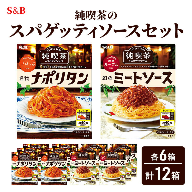 S&B 純喫茶のスパゲッティソースセット