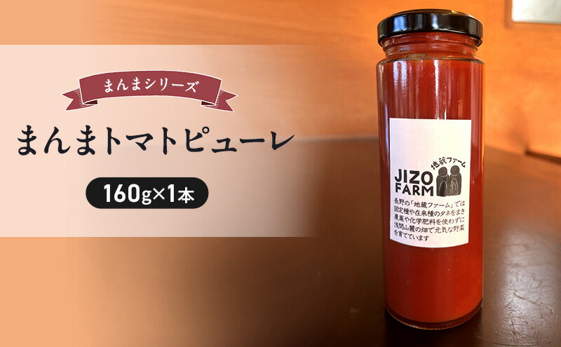 【ふるさと納税】まんまトマトピューレ（150g×1本） 地蔵ファーム　料理　調味料　国産　万能　時短料理 サムネイル2